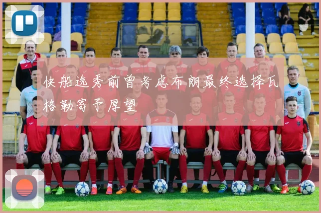 快船选秀前曾考虑布朗最终选择瓦格勒寄予厚望