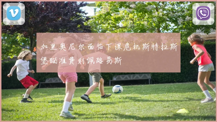 加里奥尼尔面临下课危机斯特拉斯堡瞄准费利佩路易斯