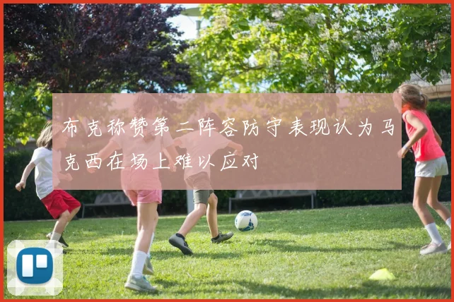 布克称赞第二阵容防守表现认为马克西在场上难以应对