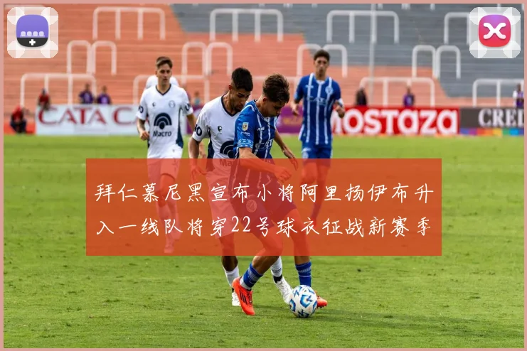 拜仁慕尼黑宣布小将阿里扬伊布升入一线队将穿22号球衣征战新赛季