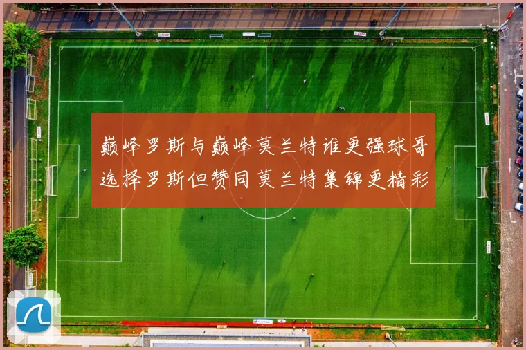 巅峰罗斯与巅峰莫兰特谁更强球哥选择罗斯但赞同莫兰特集锦更精彩