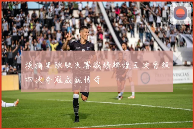 埃梅里欧联决赛战绩辉煌五次晋级四次夺冠成就传奇