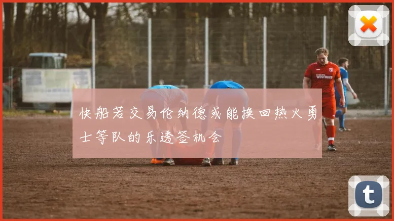 快船若交易伦纳德或能换回热火勇士等队的乐透签机会