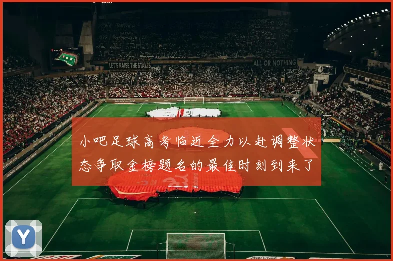 小吧足球高考临近全力以赴调整状态争取金榜题名的最佳时刻到来了