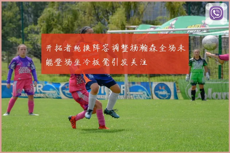 开拓者轮换阵容调整杨瀚森全场未能登场坐冷板凳引发关注