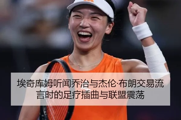 埃奇库姆听闻乔治与杰伦·布朗交易流言时的足疗插曲与联盟震荡 - kaiyun